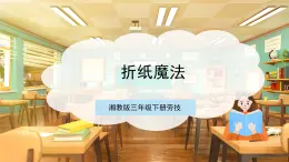 【核心素養(yǎng)目標(biāo)】湘教版三下勞技  第1課《折紙魔法》課件+教案+素材