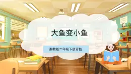 【核心素養(yǎng)目標(biāo)】湘教版勞技二下  第5課《小魚變大魚》課件+教案+素材