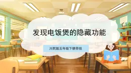 【核心素養(yǎng)目標(biāo)】川民版五下勞技  第5課《發(fā)現(xiàn)電飯煲的隱藏功能》課件+教案+素材