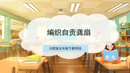 【核心素養(yǎng)目標(biāo)】川民版五下勞技  第8課《編織自貢龔扇》課件+教案+素材