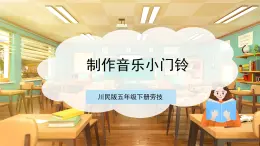 【核心素養(yǎng)目標(biāo)】川民版五下勞技  第11課《制作音樂小門鈴》課件+教案
