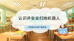 【核心素養(yǎng)目標(biāo)】川民版五下勞技  第13課《認(rèn)識并安裝掃地機(jī)器人》課件+教案