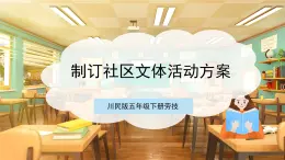 【核心素養(yǎng)目標(biāo)】川民版五下勞技  第15課《制定社區(qū)文體活動方案》課件+教案