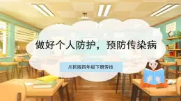 【核心素養(yǎng)目標】川民版四下勞技  第2課《做好個人防護，預(yù)防傳染病》課件+教案+素材