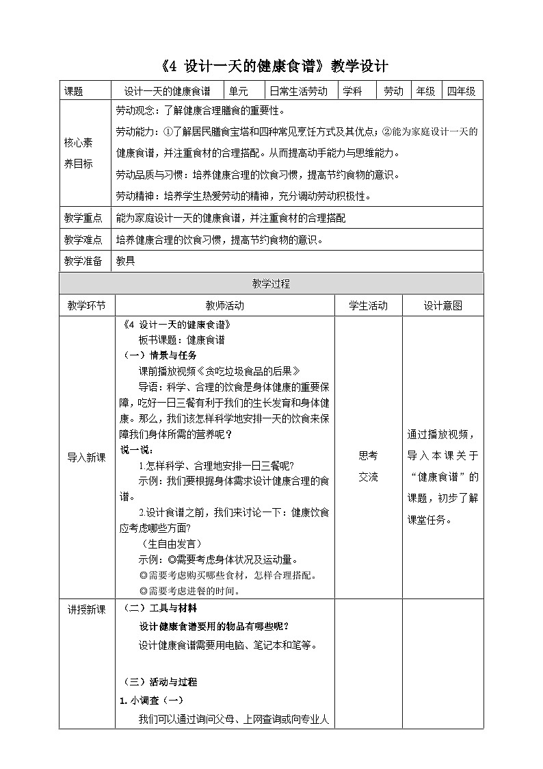 《4 设计一天的健康食谱》教案第1页
