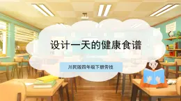 【核心素養(yǎng)目標】川民版四下勞技  第4課《設(shè)計一天的健康食譜》課件+教案+素材