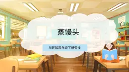 【核心素養(yǎng)目標】川民版四下勞技  第5課《蒸饅頭》課件+教案+素材