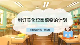 【核心素養(yǎng)目標】川民版四下勞技  第9課《制訂美化校園植物的計劃》課件+教案+素材
