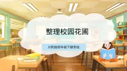 【核心素養(yǎng)目標】川民版四下勞技  第10課《整理校園花圃》課件+教案+素材