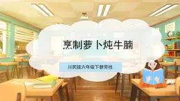 【核心素養(yǎng)目標(biāo)】川民版六下勞技  第4課《烹制蘿卜燉牛脯》課件+教案+素材