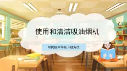 【核心素養(yǎng)目標(biāo)】川民版六下勞技  第6課《使用和清潔吸油煙機(jī)》課件+教案+素材