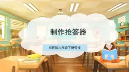 【核心素養(yǎng)目標(biāo)】川民版六下勞技  第13課《制作搶答器》課件+教案+素材