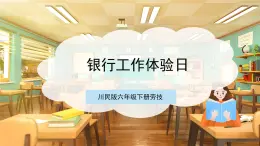 【核心素養(yǎng)目標(biāo)】川民版六下勞技  第14課《銀行工作體驗日》課件+教案+素材