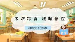 【核心素養(yǎng)目標(biāo)】川民版六下勞技  第15課《濃濃粽香   暖暖情誼》課件+教案+素材
