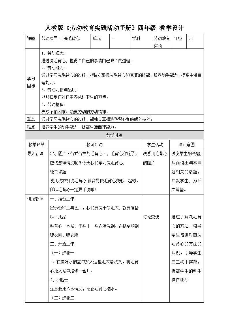 人教版四下勞技 項目二《洗毛背心》教案第1頁