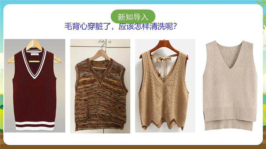 人教版四下勞技 項目二《洗毛背心》課件第3頁
