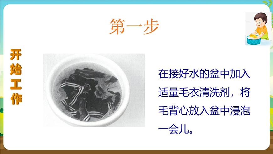 人教版四下勞技 項目二《洗毛背心》課件第6頁