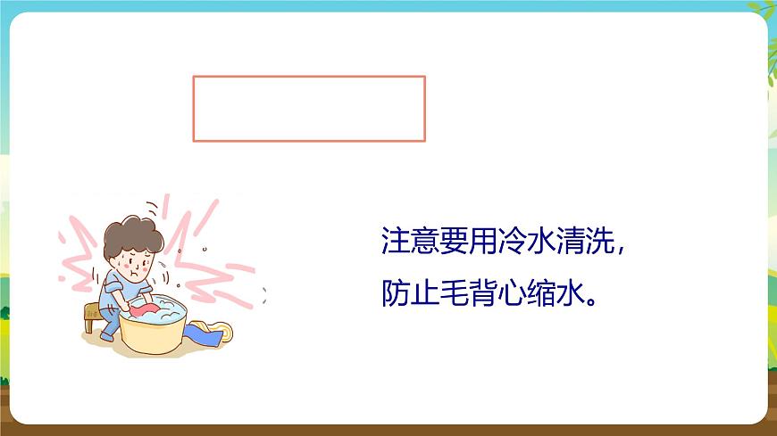 人教版四下勞技 項目二《洗毛背心》課件第7頁