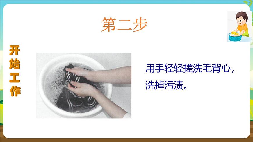 人教版四下勞技 項目二《洗毛背心》課件第8頁