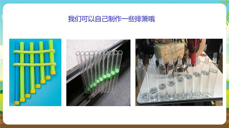人教版四下劳技 项目三《趣味排箫》课件第5页