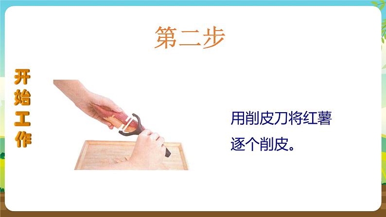 人教版四下劳技 项目六《自制红薯干》课件第7页