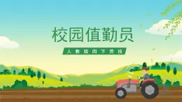 人教版四下勞技 項(xiàng)目七《校園值勤員》課件＋教案