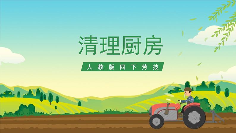 人教版四下劳技 项目八《清理厨房》课件第1页