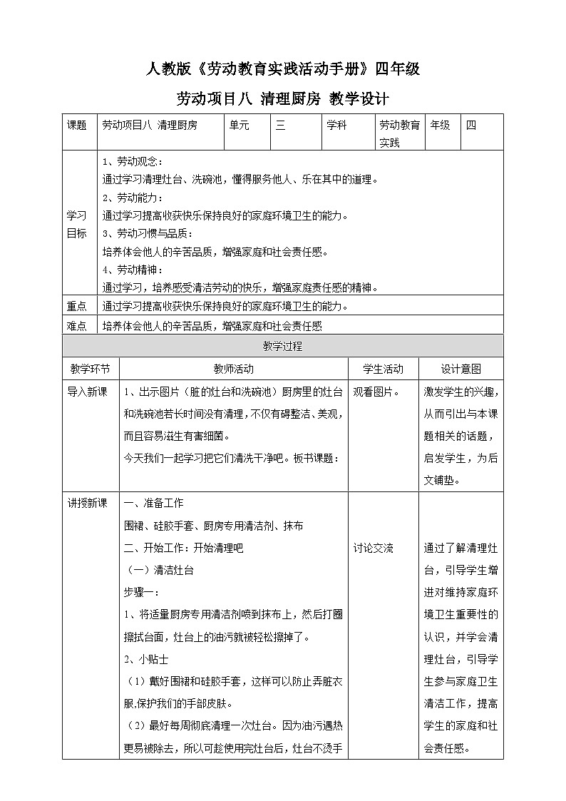 人教版四下劳技 项目八《清理厨房》教案第1页
