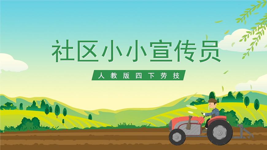 人教版四下勞技 項(xiàng)目九《社區(qū)小小宣傳員》課件第1頁(yè)