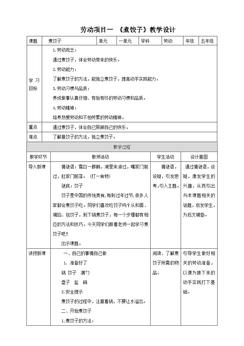 人教版五下劳技 项目一《煮饺子》教案第1页