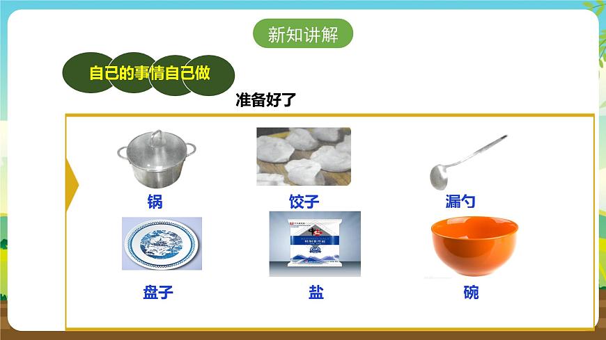 人教版五下劳技 项目一《煮饺子》课件第4页
