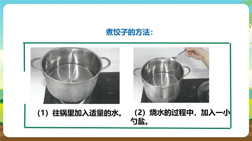 人教版五下劳技 项目一《煮饺子》课件第6页