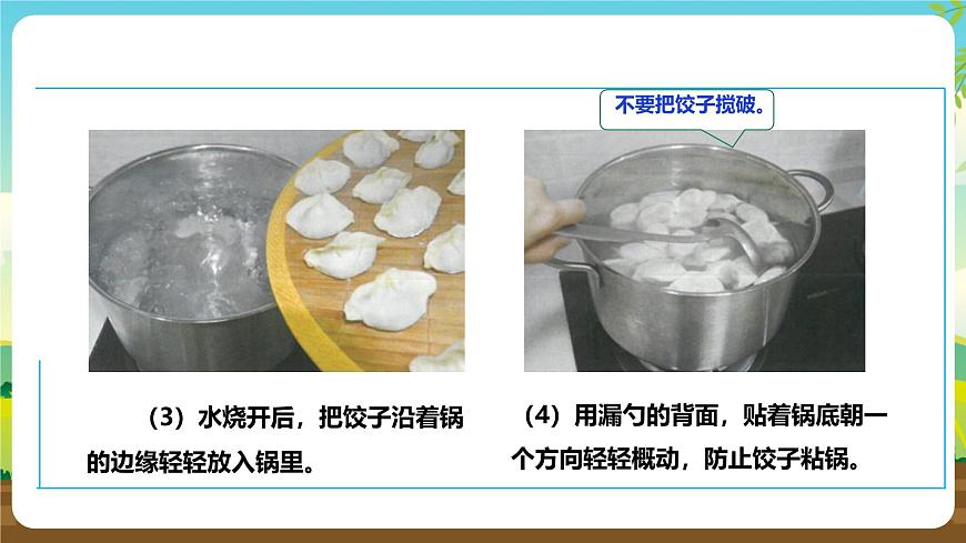 人教版五下劳技 项目一《煮饺子》课件第7页
