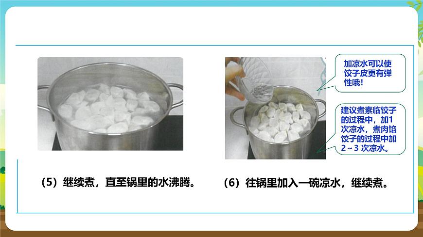 人教版五下劳技 项目一《煮饺子》课件第8页