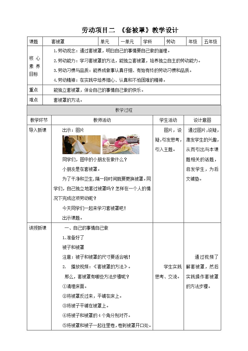 人教版五下劳技 项目二《套被罩》 教案第1页