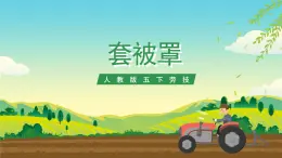 人教版五下勞技 項目二《套被罩》 課件+教案+素材