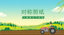 人教版五下勞技 項目三《對稱剪紙》課件+教案+素材