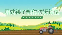 人教版五下勞技 項目四《用舊筷子制作防燙鍋墊》課件+教案