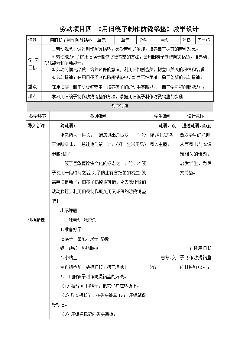 人教版五下劳技 项目四《用旧筷子制作防烫锅垫》教案第1页