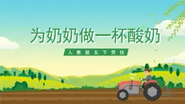 人教版五下勞技 項目七《為奶奶做一杯酸奶》 課件+教案
