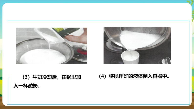 人教版五下劳技 项目七《为奶奶做一杯酸奶》 课件第7页