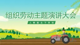 人教版五下勞技 項目九《組織勞動主題演講大會》課件+教案+素材