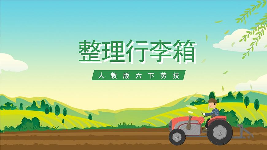 人教版六下勞技 項目二《整理行李箱》 課件第1頁
