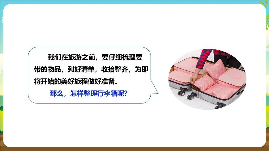人教版六下勞技 項目二《整理行李箱》 課件第4頁