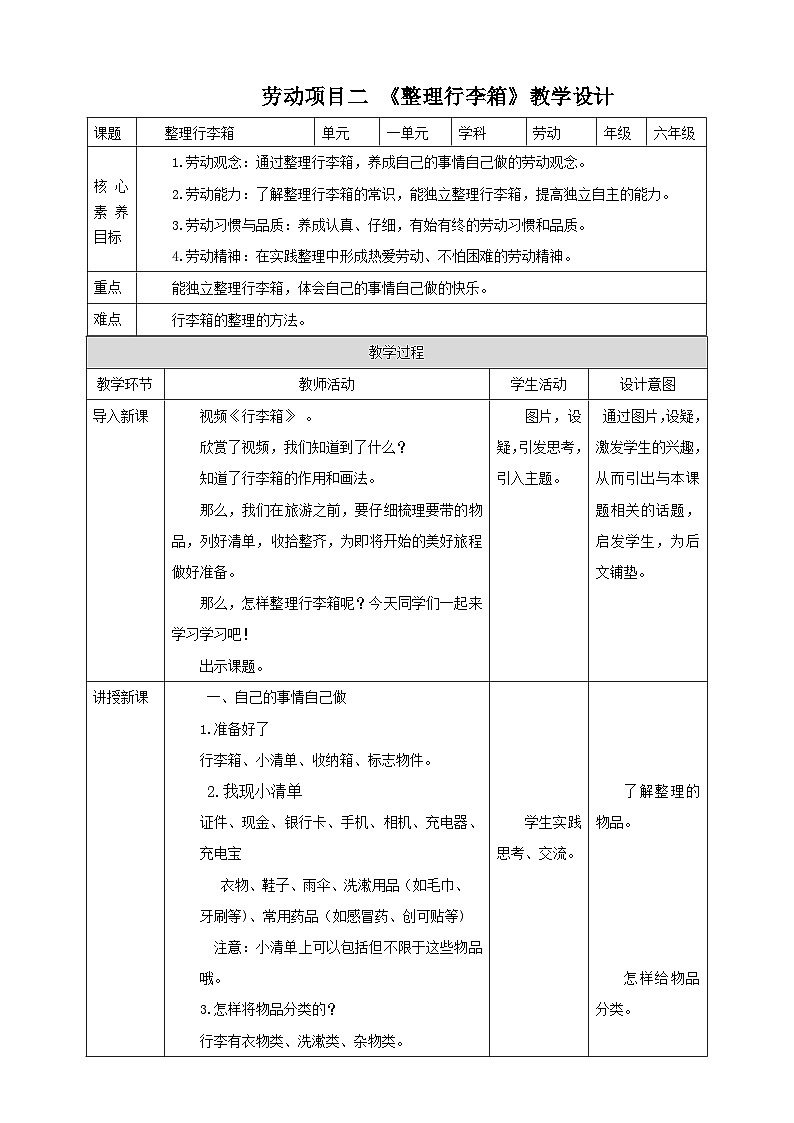 人教版六下勞技 項目二《整理行李箱》 教案第1頁