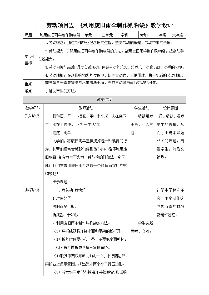 人教版六下勞技 項(xiàng)目五《利用廢舊雨傘制作購(gòu)物袋》教案第1頁(yè)
