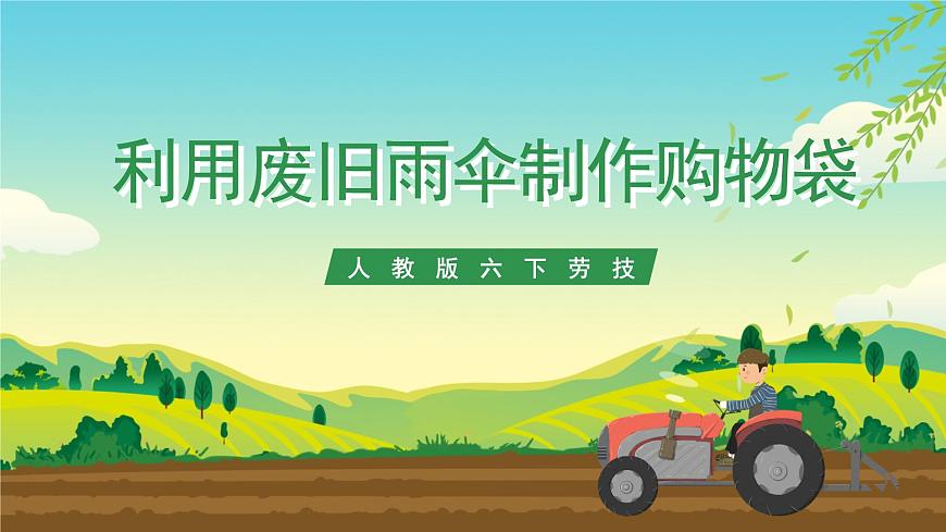 人教版六下勞技 項(xiàng)目五《利用廢舊雨傘制作購(gòu)物袋》課件第1頁(yè)