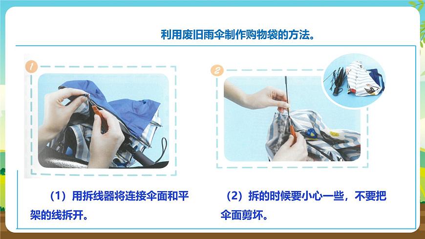 人教版六下勞技 項(xiàng)目五《利用廢舊雨傘制作購(gòu)物袋》課件第6頁(yè)