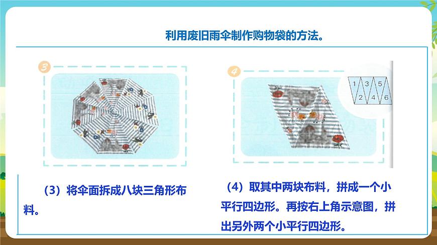 人教版六下勞技 項(xiàng)目五《利用廢舊雨傘制作購(gòu)物袋》課件第7頁(yè)