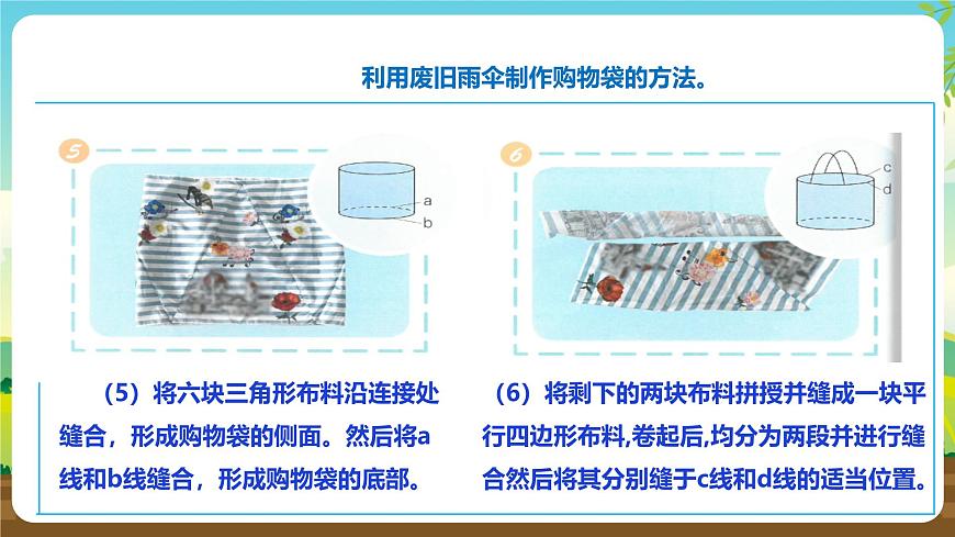 人教版六下勞技 項(xiàng)目五《利用廢舊雨傘制作購(gòu)物袋》課件第8頁(yè)